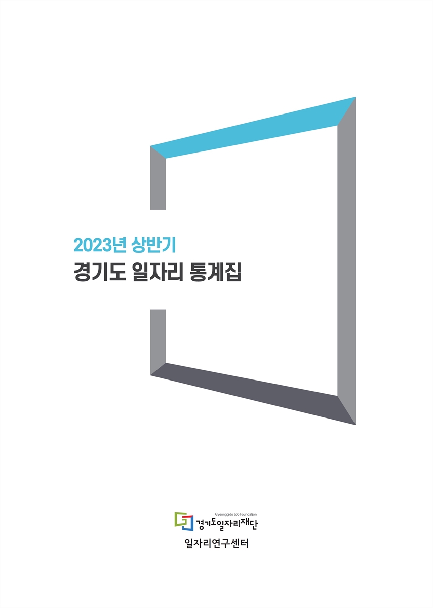 경기도 일자리 통계집. 2023, 상반기