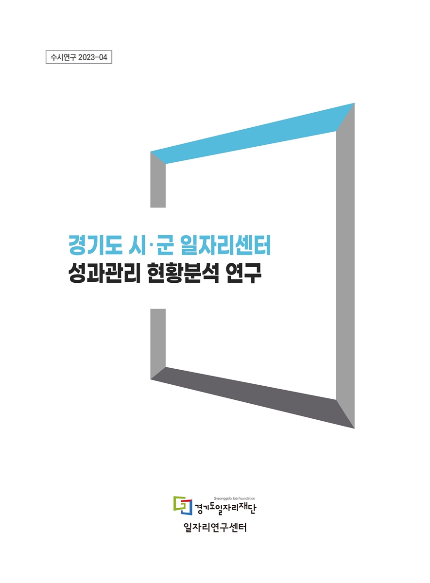 경기도 시·군 일자리센터 성과관리 현황분석 연구 / 경기도일자리재단 일자리연구센터