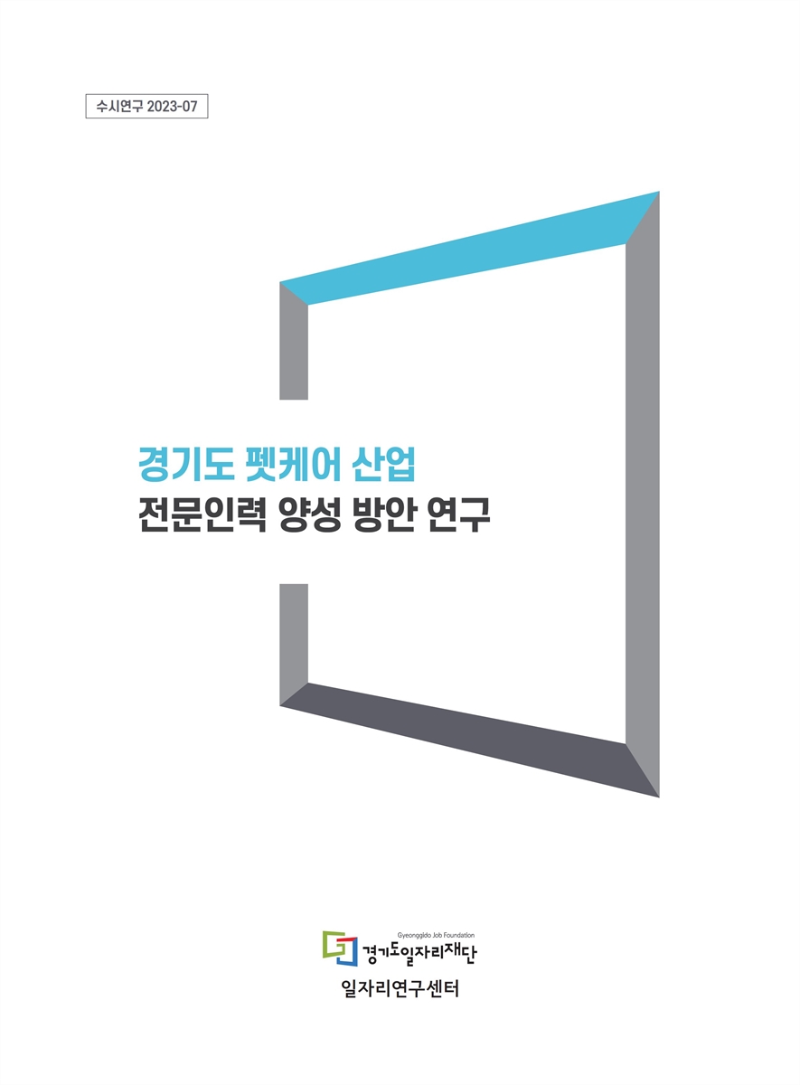 경기도 펫케어 산업 전문인력 양성 방안 연구