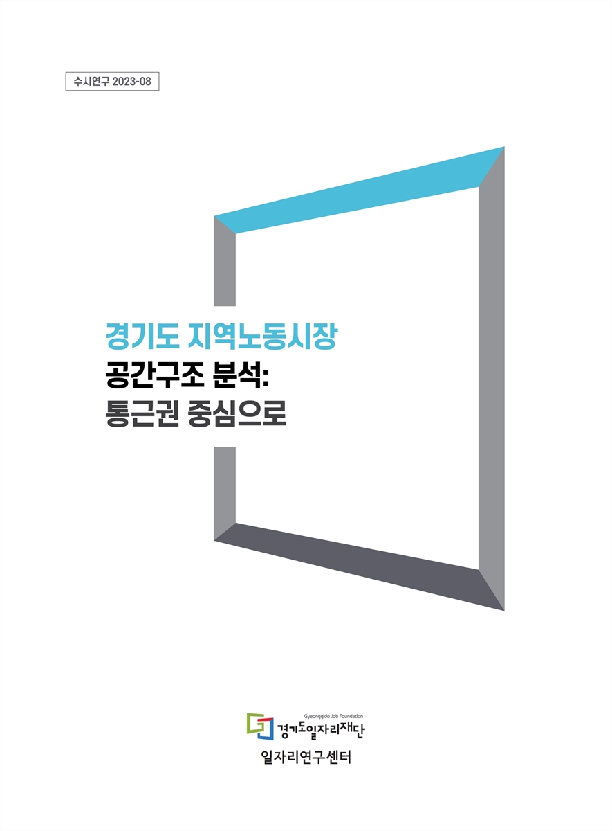 경기도 지역노동시장 공간구조 분석 : 통근권 중심으로