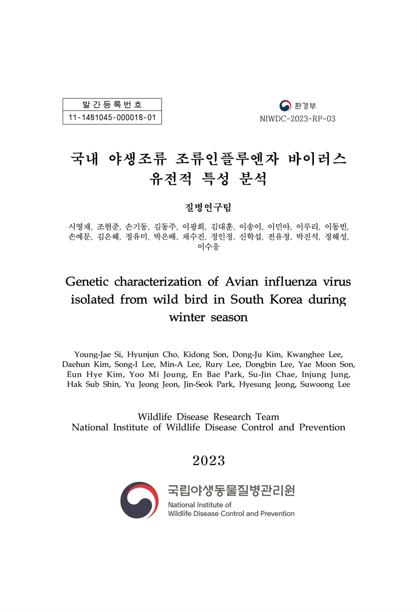 (2023) 국내 야생조류 조류인플루엔자 바이러스 유전적 특성 분석 = Genetic characterization of avian influenza virus isolated from wild bird in South Korea during winter-season