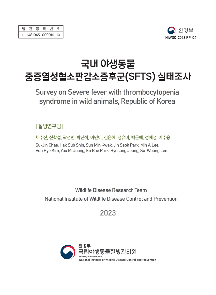(2023) 국내 야생동물 중증열성혈소판감소증후군(SFTS) 실태조사 = Survey on severe fever with thrombocytopenia syndrome in wild animals, republic of Korea