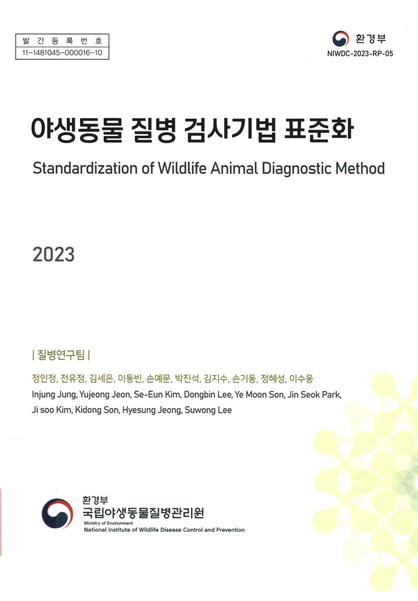 (2023) 야생동물 질병 검사기법 표준화 = Standardization of wildlife animal diagnostic method