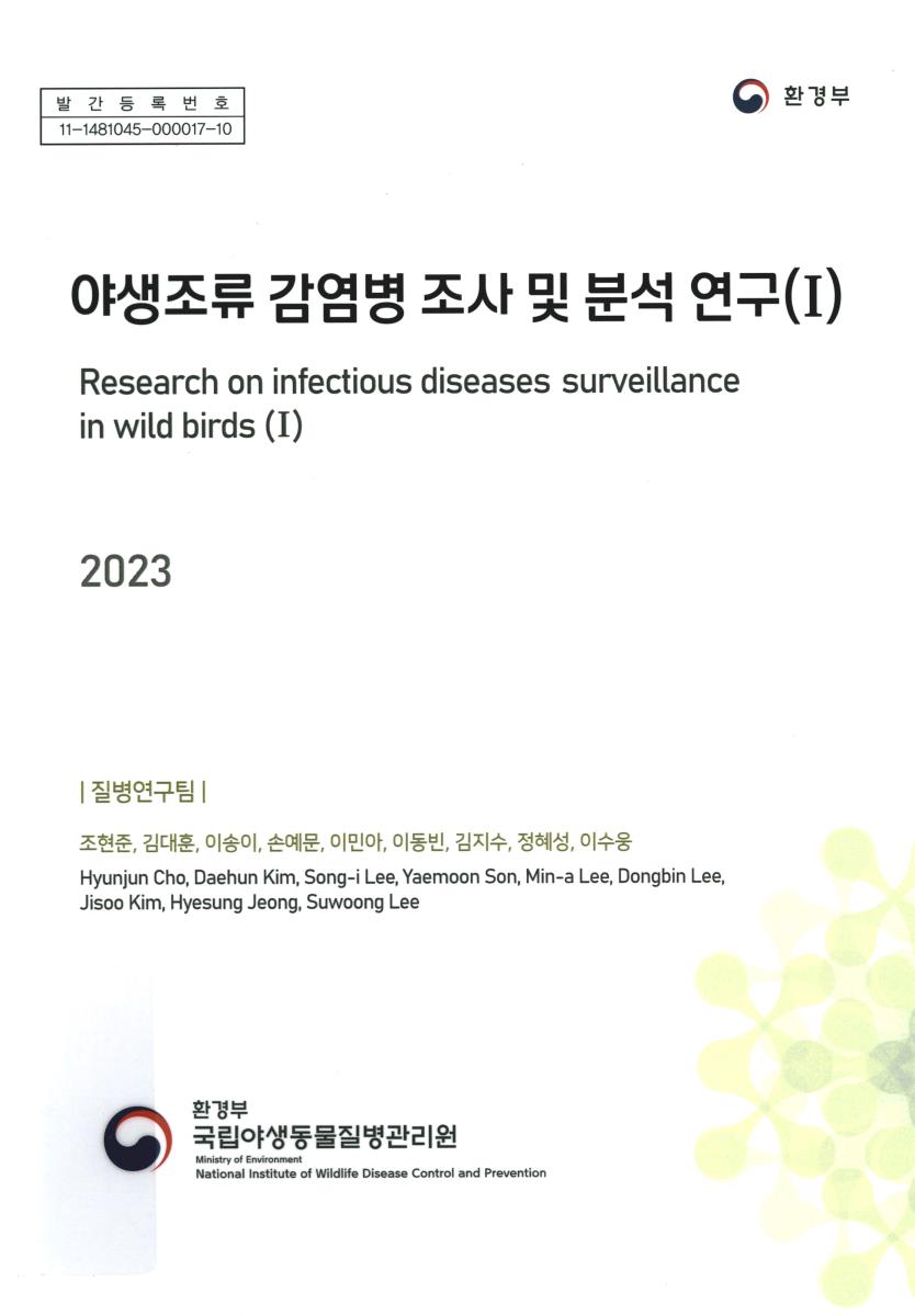 (2023) 야생조류 감염병 조사 및 분석 연구 = Research on infectious diseases surveillance in wild birds. 1