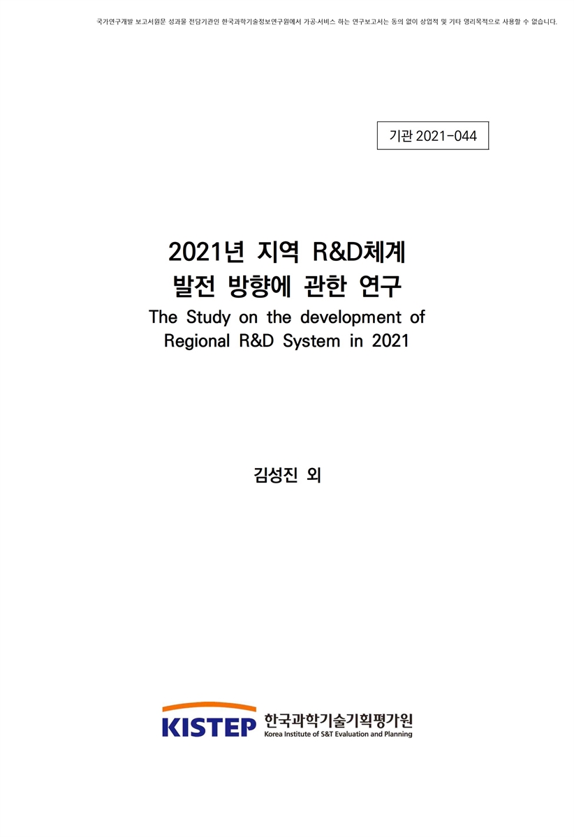 (2021년도) 지역 R&D체계 발전 방향에 관한 연구 [전자자료]