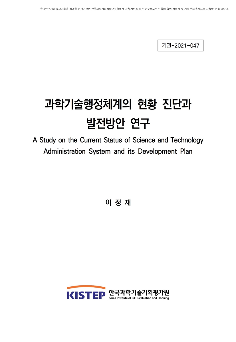 과학기술행정체제의 현황 진단과 발전방안 연구 [전자자료]