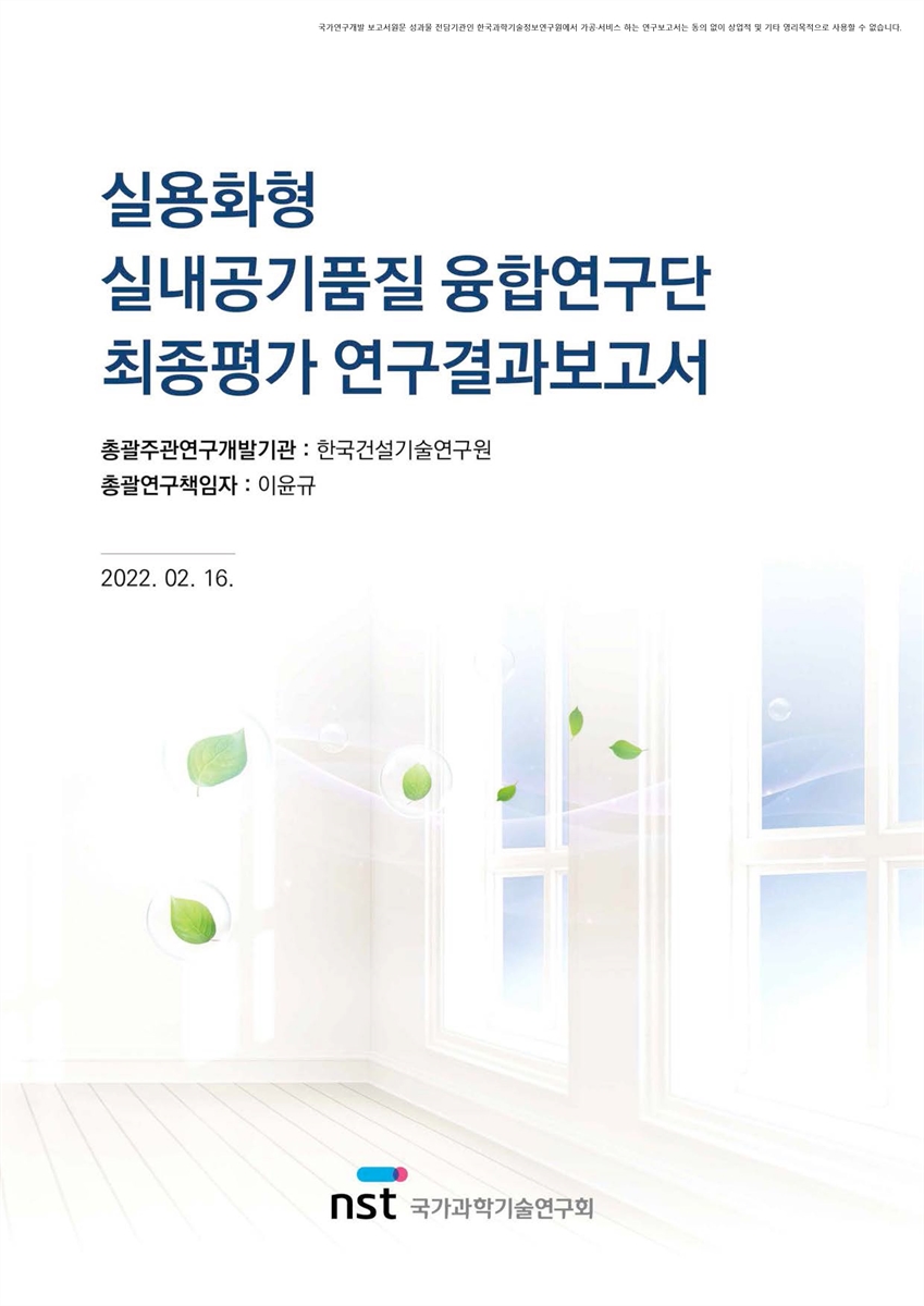 다중이용시설 실내공기 품질 및 안전관리 활용기술 개발 [전자자료]