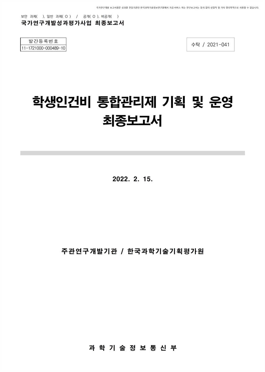 학생인건비 통합관리제 기획 및 운영 [전자자료] : 최종보고서