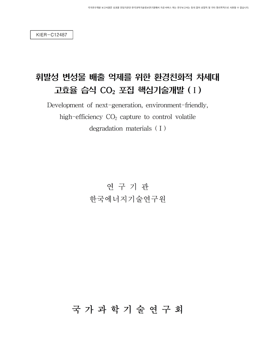 휘발성 변성물 배출 억제를 위한 환경친화적 차세대 고효율 습식 CO₂ 포집 핵심기술개발. 1 [전자자료]