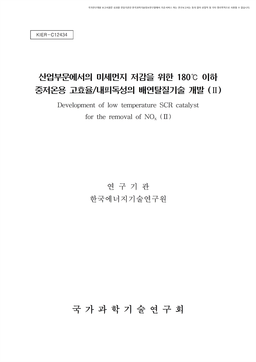 산업부문에서의 미세먼지 저감을 위한 180℃ 이하 중저온용 고효율/내피독성의 배연탈질 기술 개발. 2 [전자자료]
