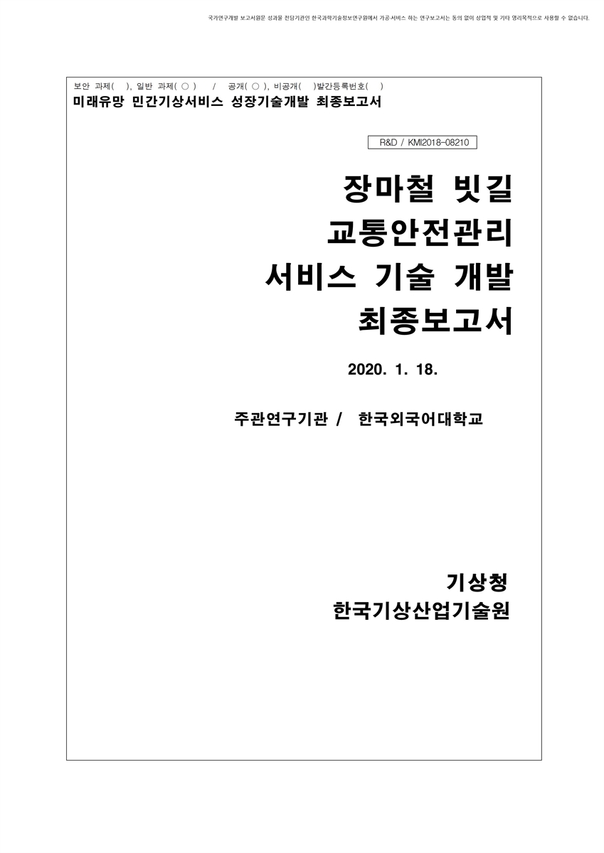 장마철 빗길 교통안전관리 서비스기술 개발 [전자자료] : 최종보고서