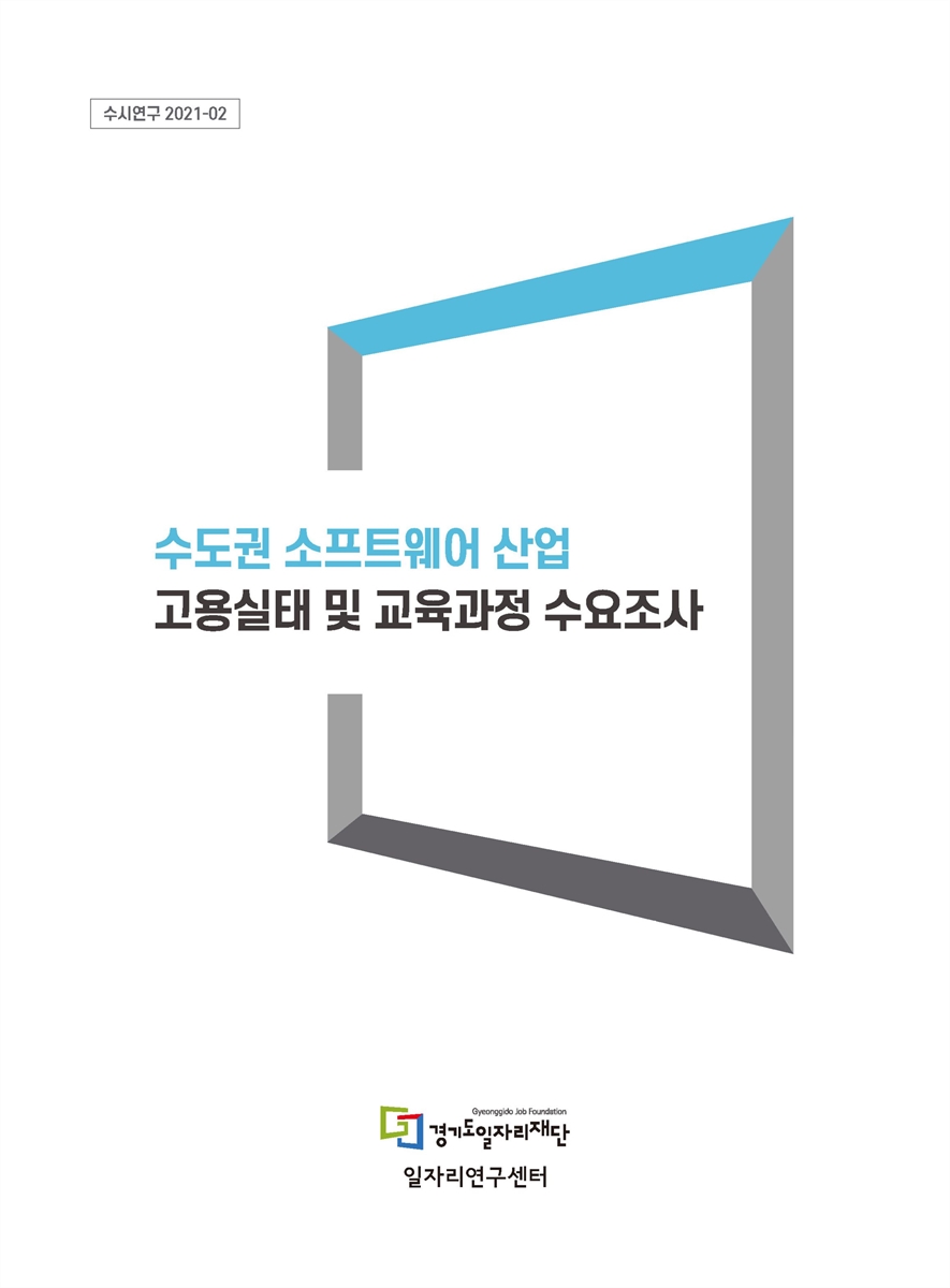 수도권 소프트웨어 산업 고용실태 및 교육과정 수요조사