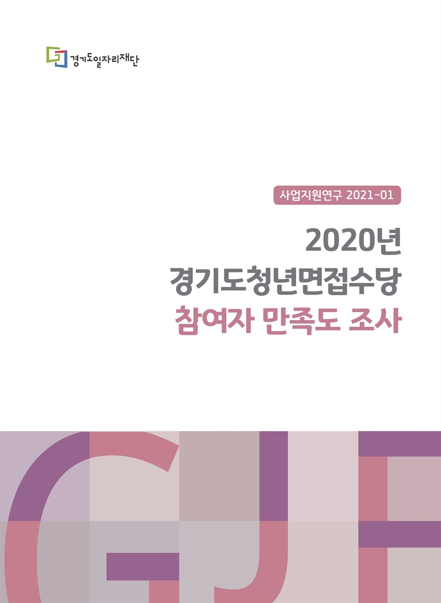 (2020년) 경기도청년면접수당 참여자 만족도 조사