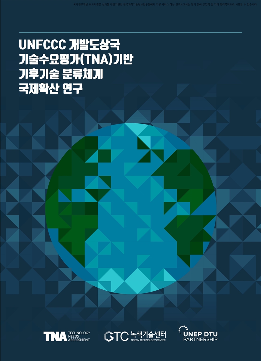 UNFCCC 개발도상국 기술수요평가(TNA)기반 기후기술 분류체계 국제확산 연구 [전자자료]
