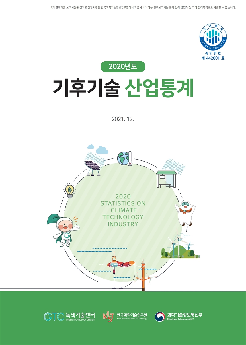 (2020년도) 기후기술 산업통계 [전자자료]