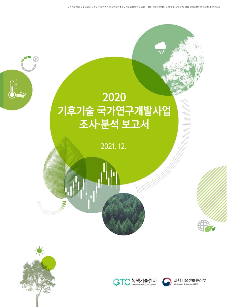 (2020) 기후기술 국가연구개발사업 조사·분석 보고서 [전자자료]
