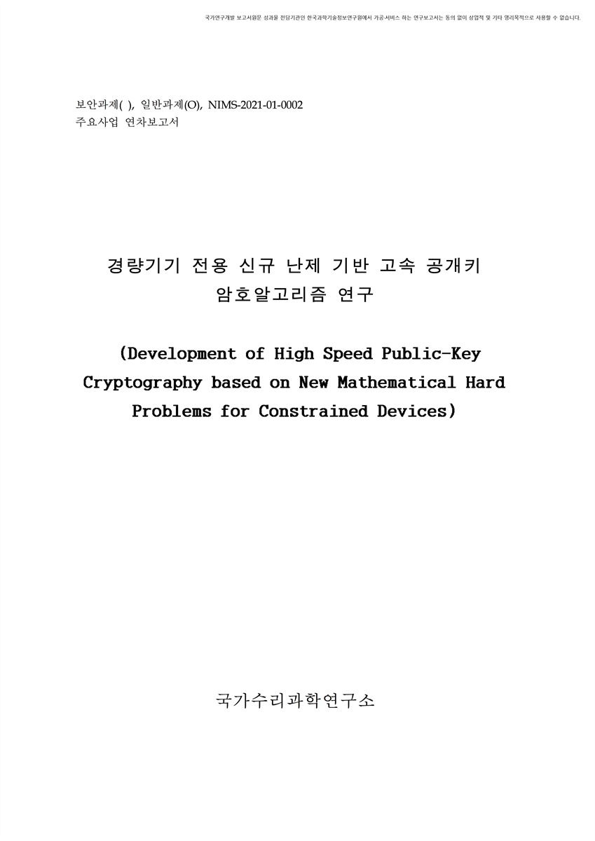 경량기기 전용 신규 난제 기반 고속공개키 암호알고리즘 연구 [전자자료]