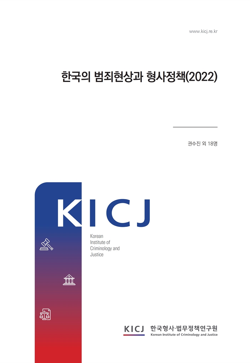 한국의 범죄현상과 형사정책, 2022