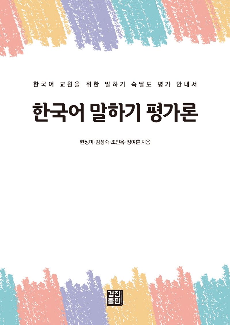 한국어 말하기 평가론 : 한국어 교원을 위한 말하기 숙달도 평가 안내서