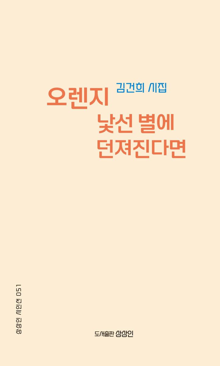 오렌지 낯선 별에 던져진다면 : 김건희 시집 / 지은이: 김건희