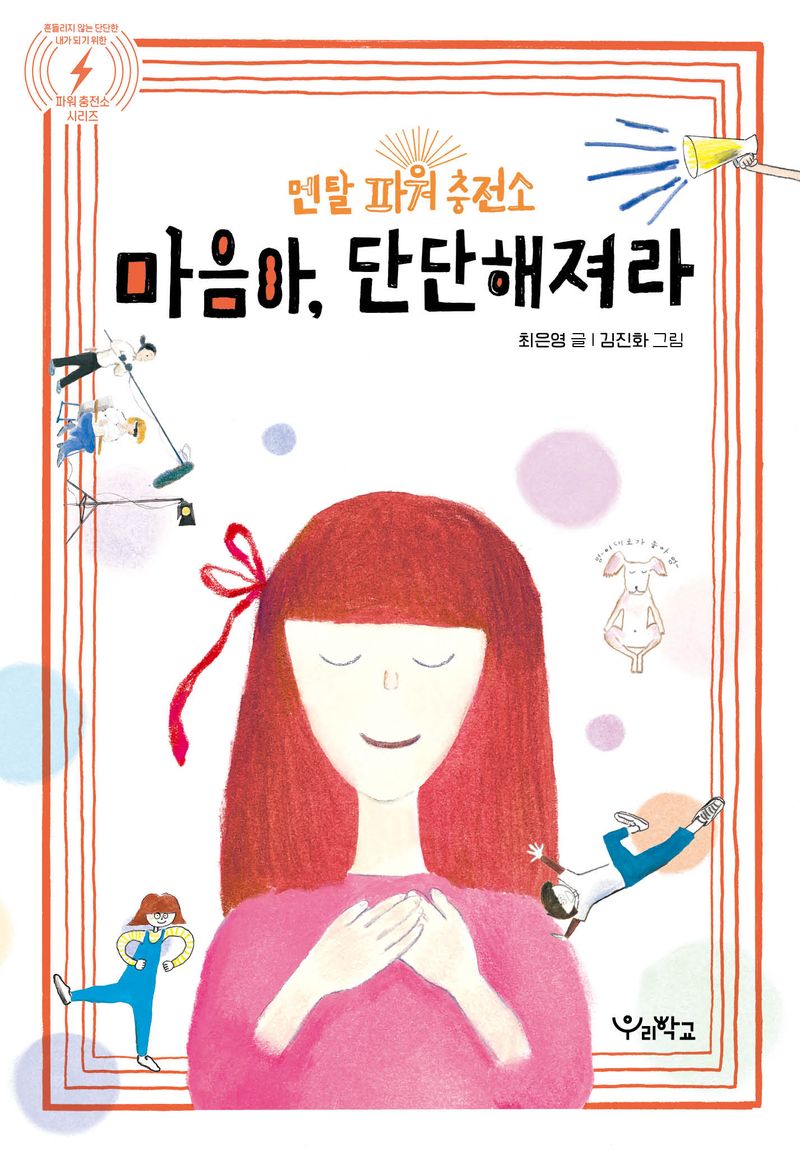 마음아, 단단해져라 : 멘탈 파워 충전소