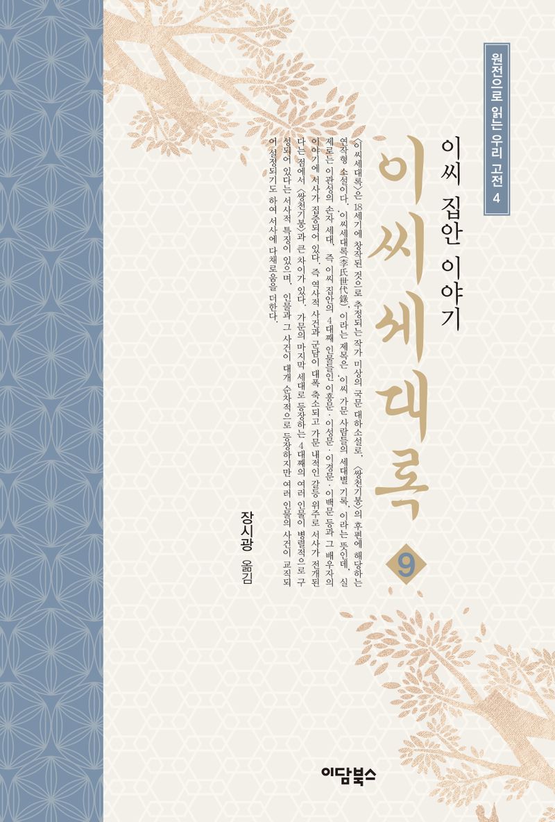 (이씨 집안 이야기) 이씨세대록. 9-13