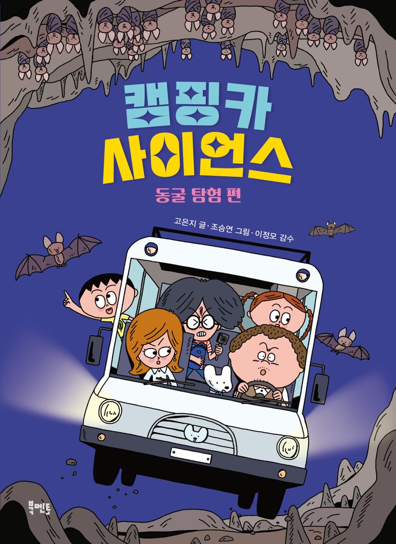 캠핑카 사이언스. 동굴 탐험 편