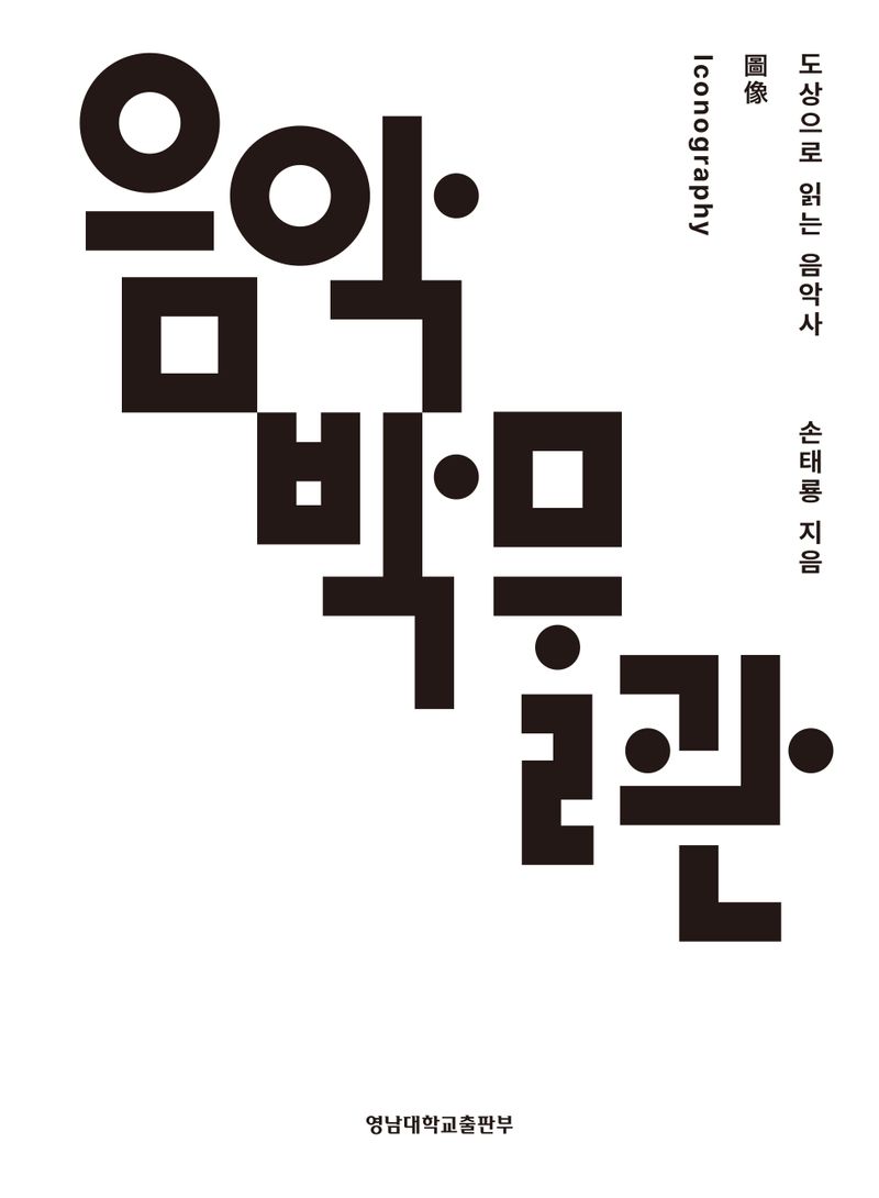 음악박물관 : 도상(圖像, Iconography)으로 읽는 음악사