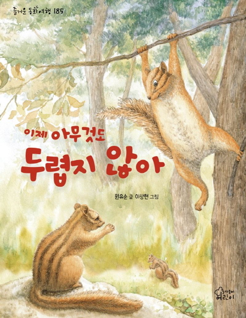 이제 아무것도 두렵지 않아