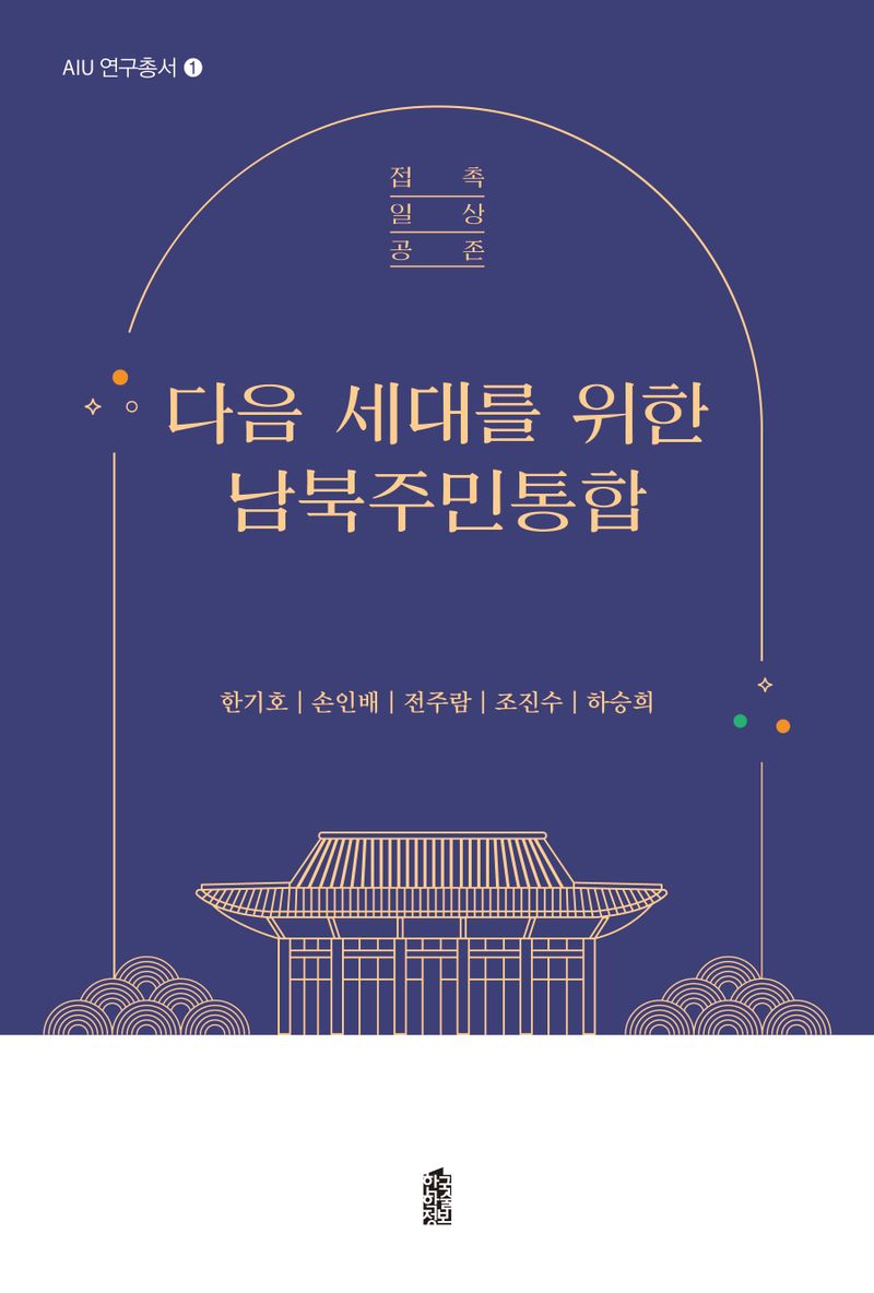 다음 세대를 위한 남북주민통합 : 접촉 일상 공존