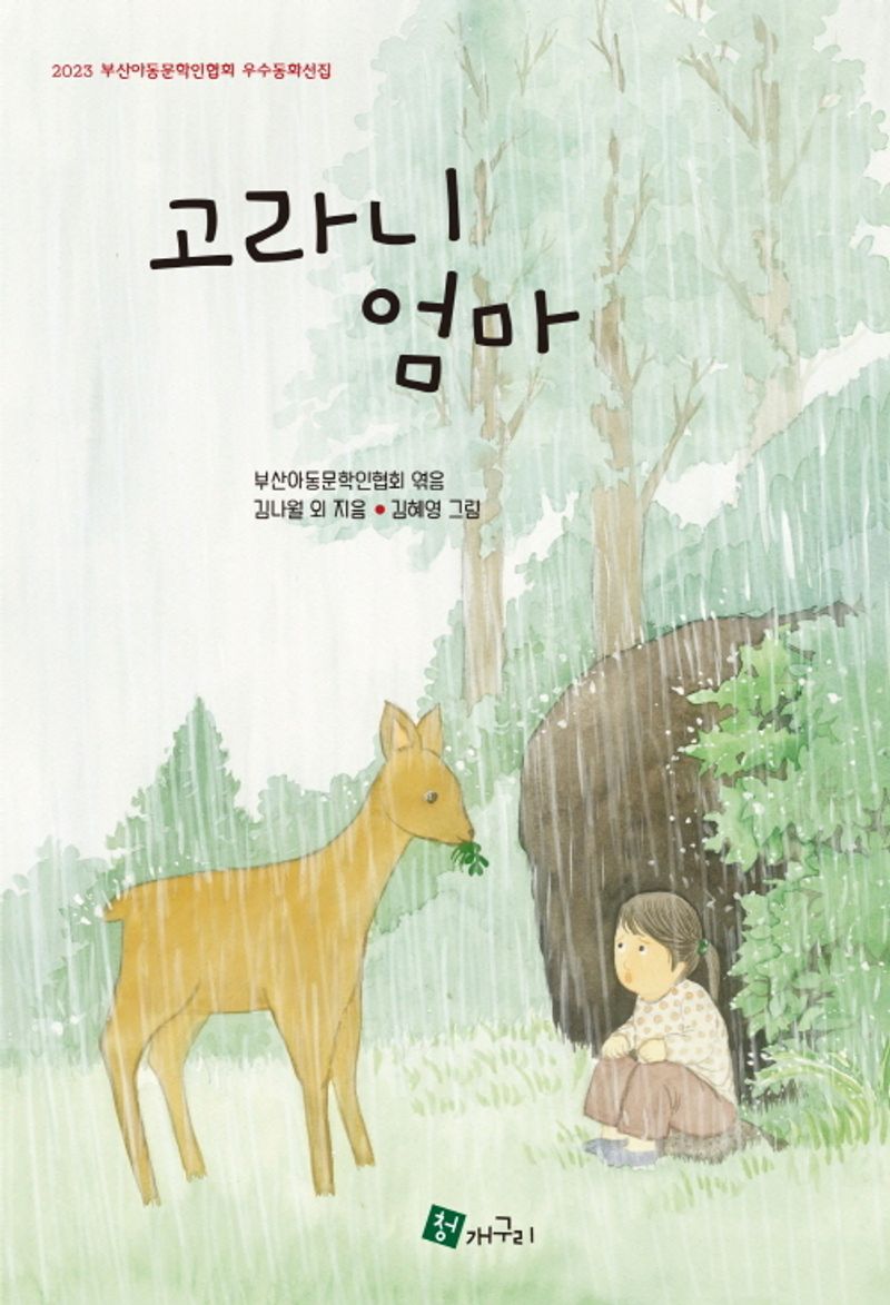 고라니 엄마 : 2023 부산아동문학인협회 우수동화선집