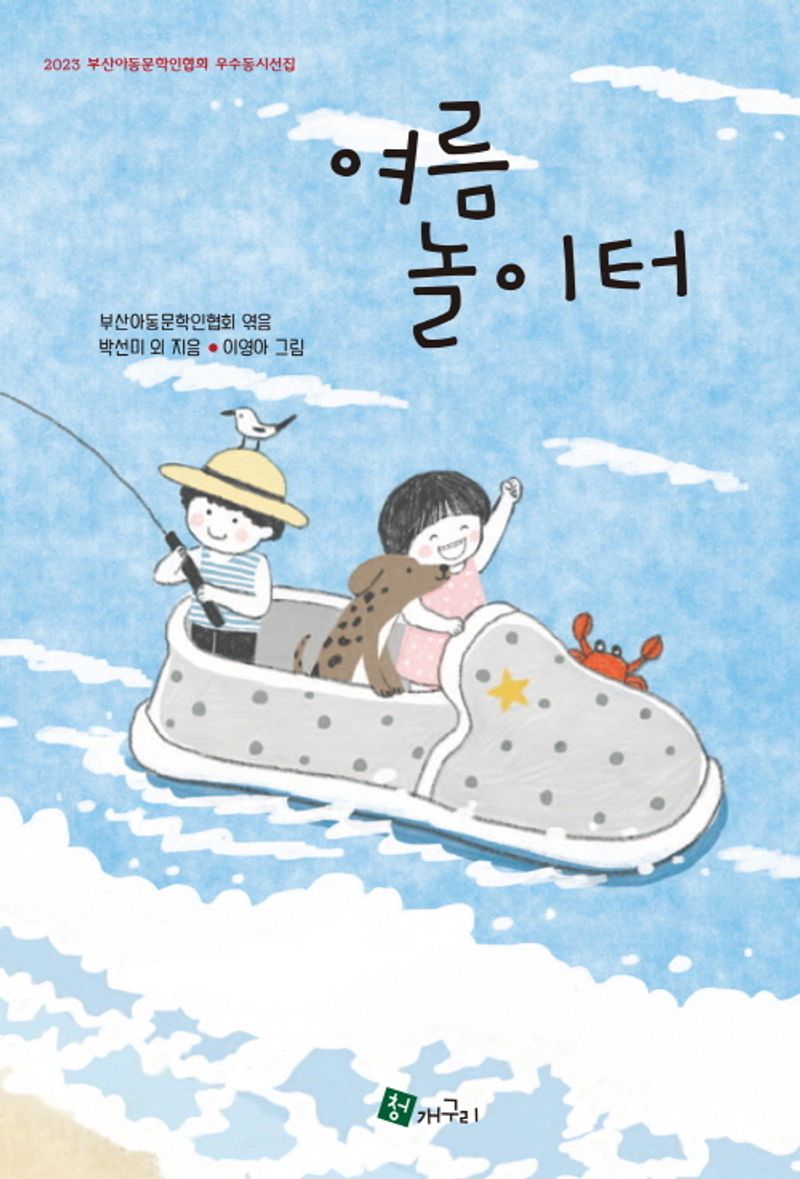 여름 놀이터 : 2023 부산아동문학인협회 우수동시선집