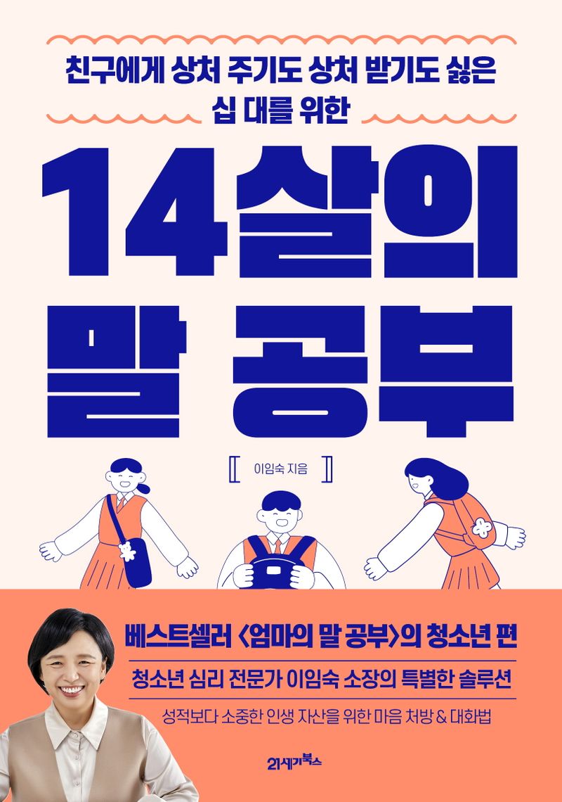 (친구에게 상처 주기도 상처 받기도 싫은 십 대를 위한) 14살의 말 공부