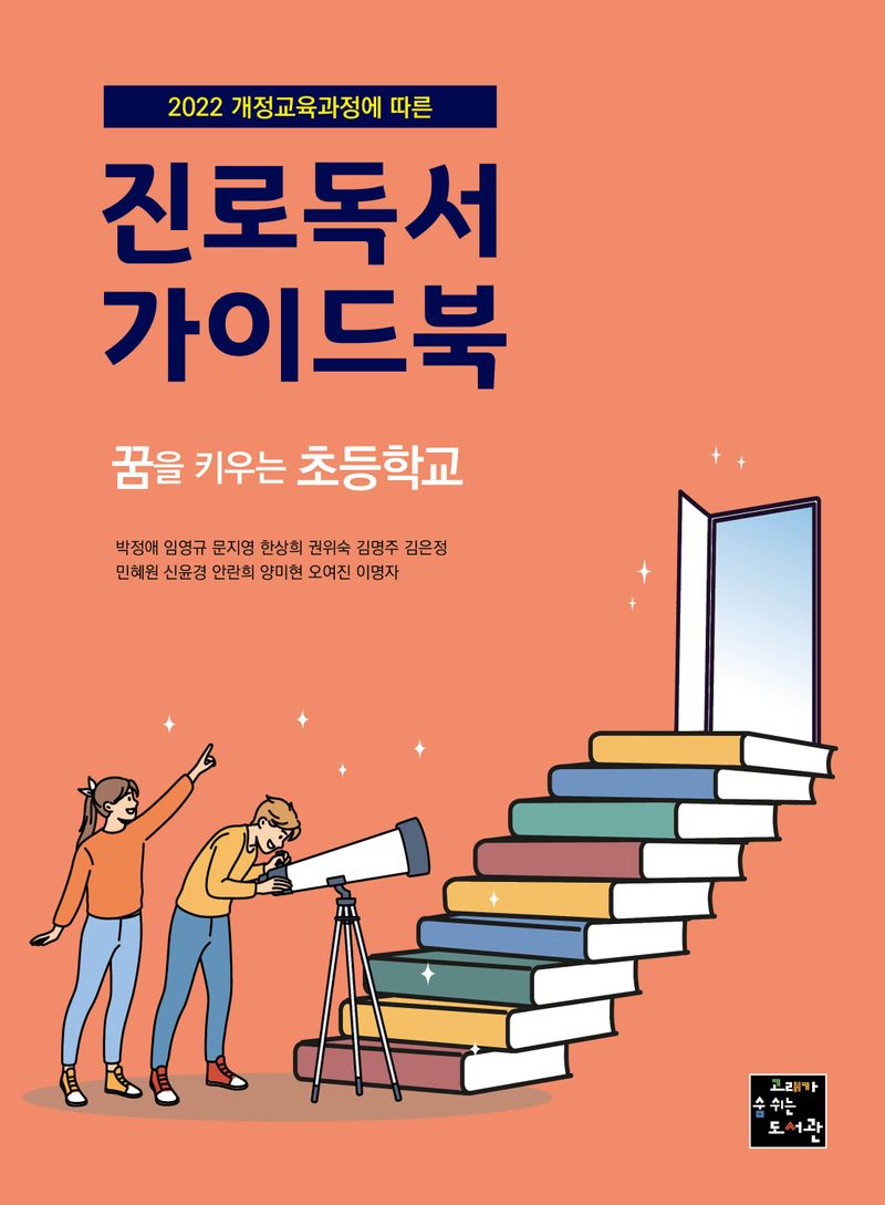 (2022 개정교육과정에 따른) 진로독서 가이드북 : 꿈을 키우는 초등학교