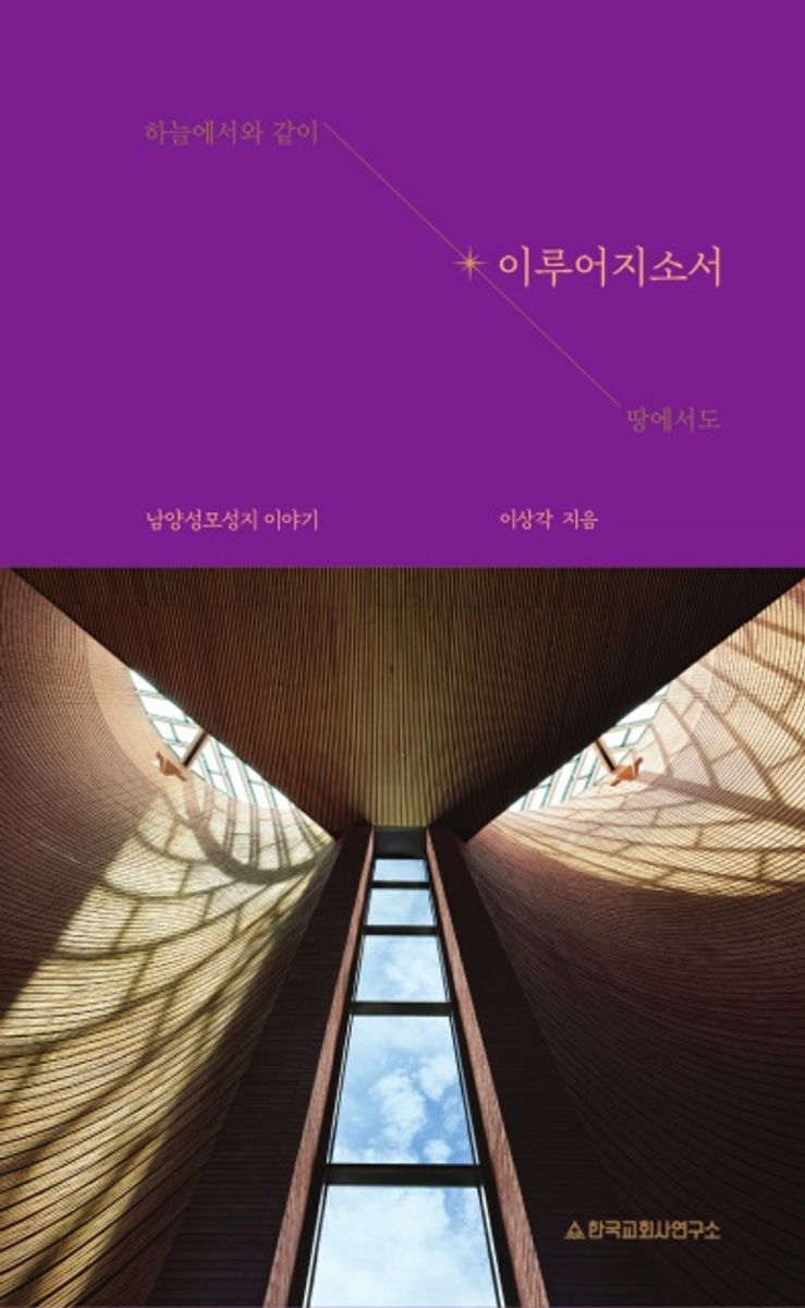 (하늘에서와 같이 땅에서도) 이루어지소서 : 남양성모성지 이야기