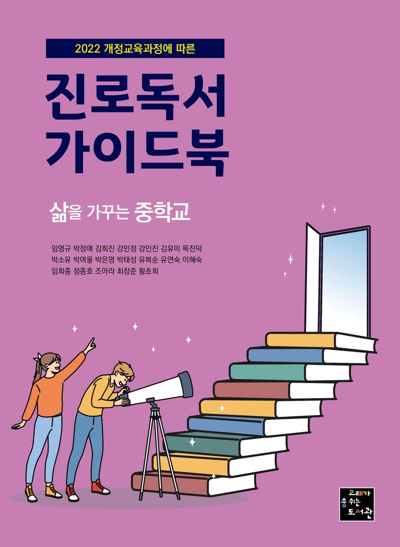 (2022 개정교육과정에 따른) 진로독서 가이드북 : 삶을 가꾸는 중학교