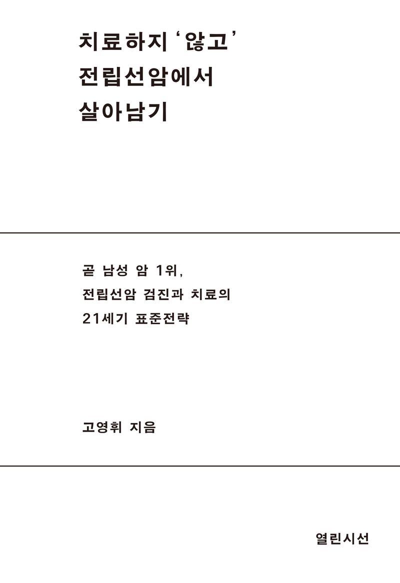 치료하지 ‘않고’ 전립선암에서 살아남기 : 곧 남성 암 1위, 전립선암 검진과 치료의 21세기 표준전략