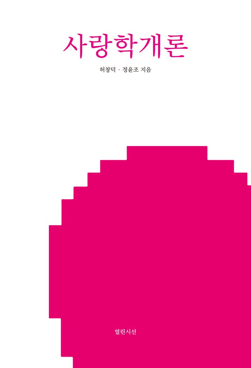 사랑학개론