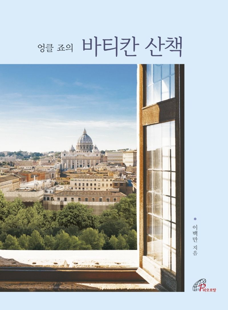 (엉클 죠의) 바티칸 산책