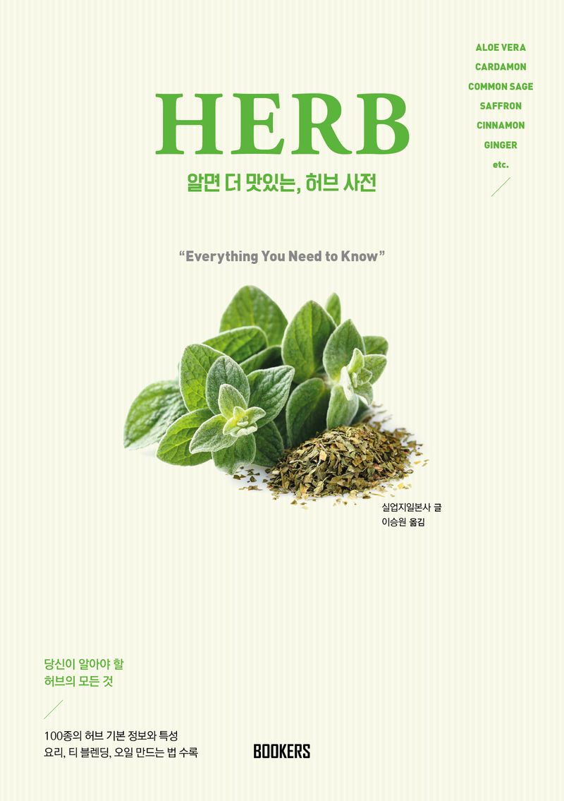 알면 더 맛있는, 허브 사전 : herb : 당신이 알아야 할 허브의 모든 것