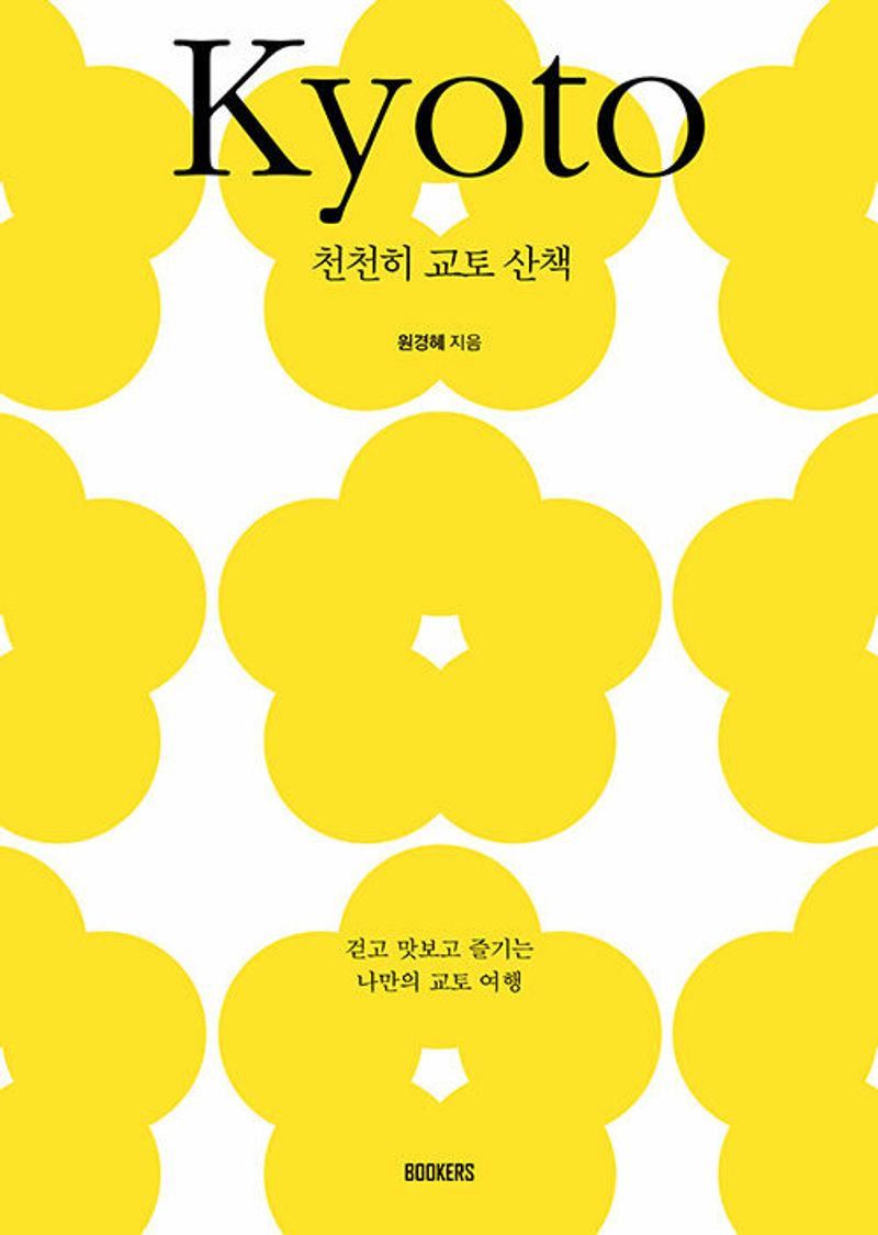 천천히 교토 산책 : Kyoto : 걷고 맛보고 즐기는 나만의 교토 여행