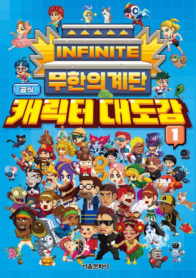 (무한의 계단 공식) 캐릭터 대도감. 1