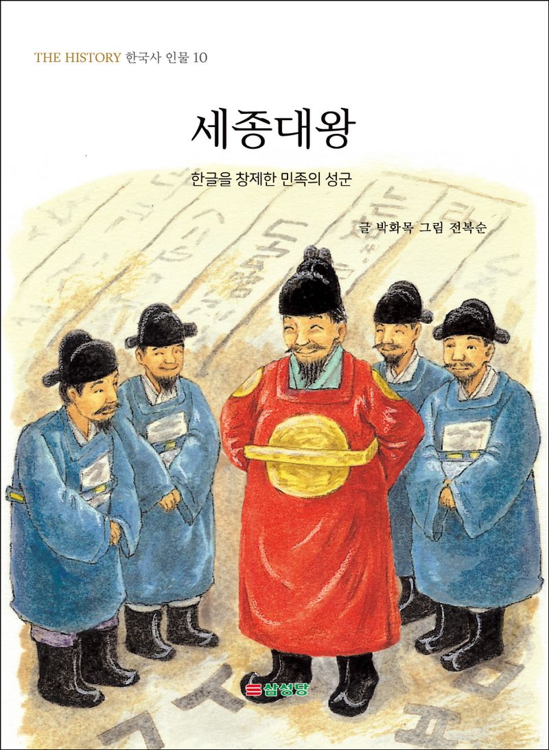 세종대왕 : 한글을 창제한 민족의 성군