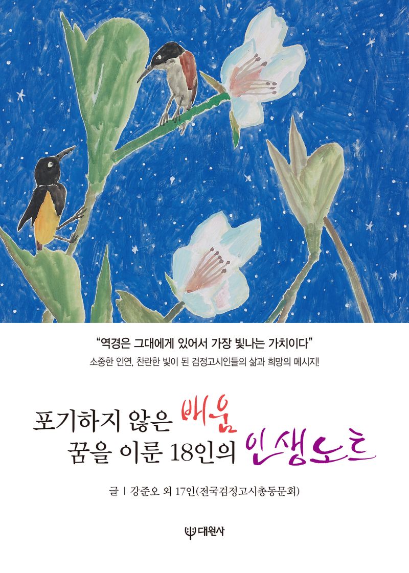 포기하지 않은 배움 꿈을 이룬 18인의 인생노트