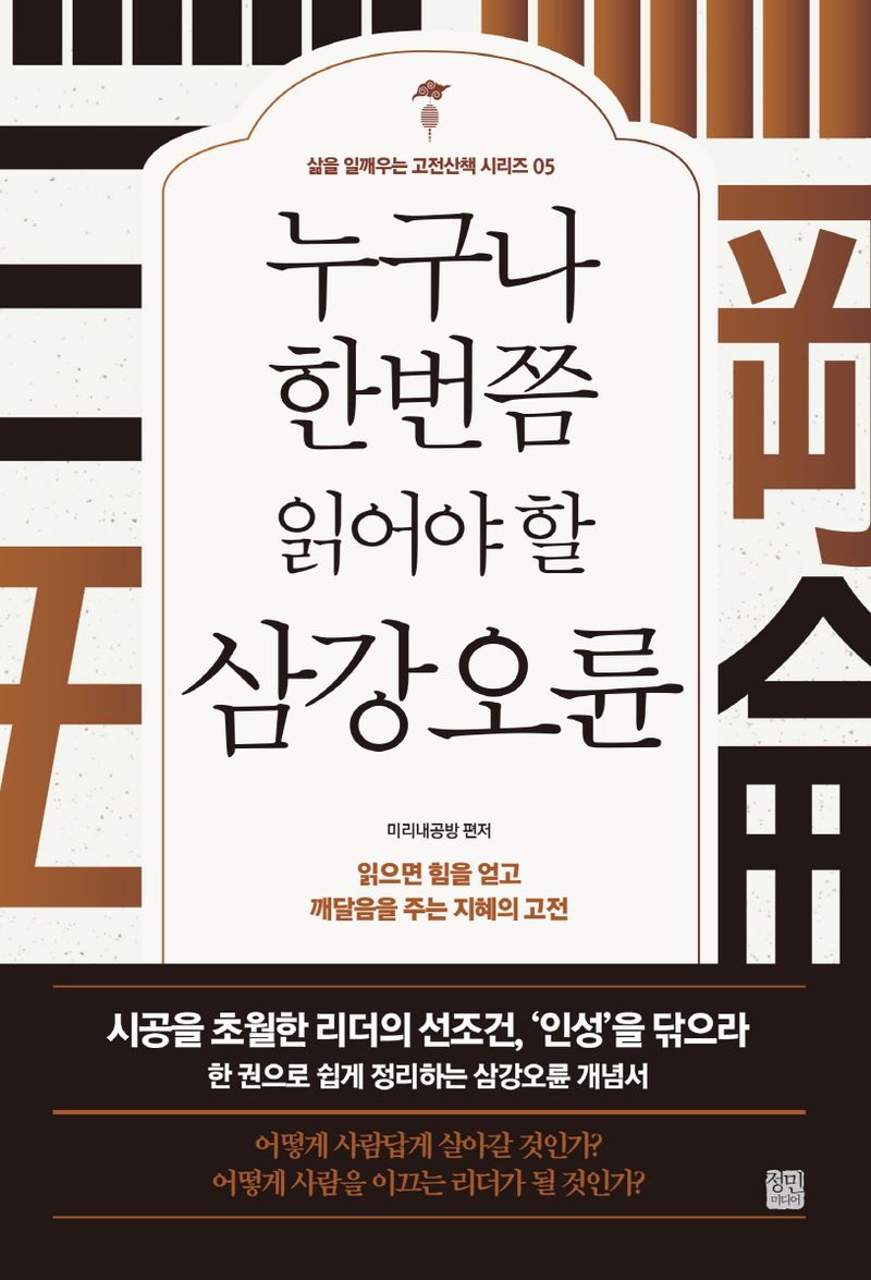 (누구나 한번쯤 읽어야 할) 삼강오륜(三綱五倫) : 읽으면 힘을 얻고 깨달음을 주는 지혜의 고전