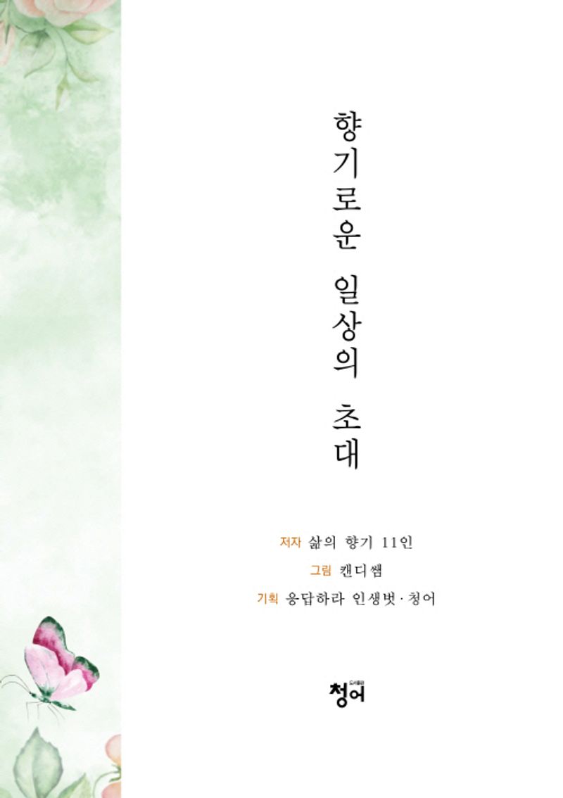 향기로운 일상의 초대 / 저자: 삶의 향기 11인 ; 그림: 캔디쌤 ; 기획: 응답하라 인생벗·청어