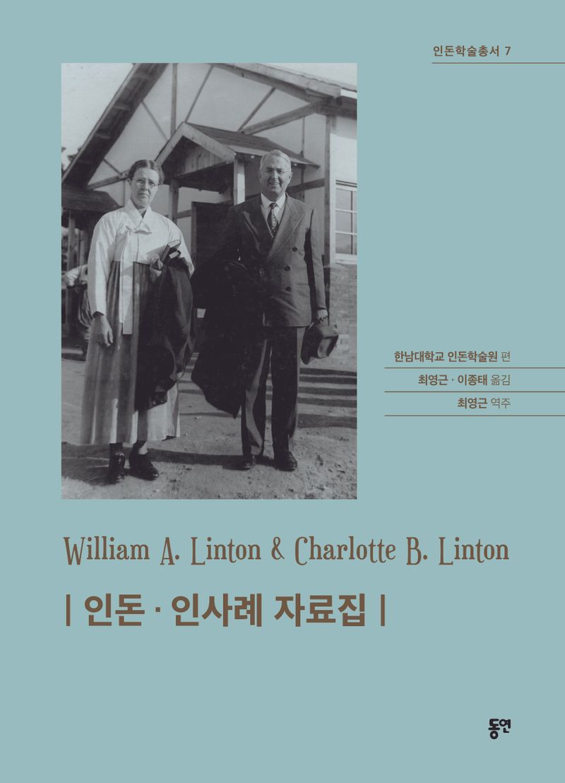인돈·인사례 자료집 = William A. Linton & Charlotte B. Linton
