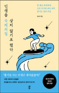 인생을 숙제처럼 살지 않기로 했다 [전자자료] : 힘 빼고 유연하게, 모든 순간을 파도 타듯 즐기는 심리 수업