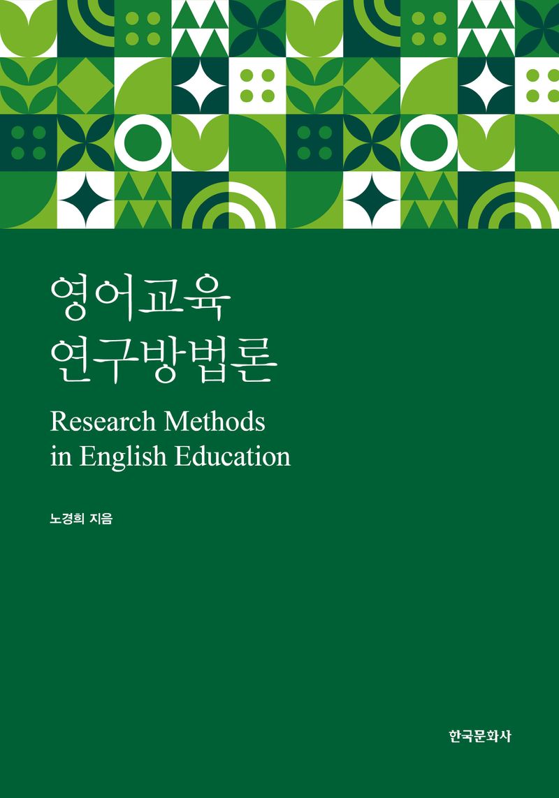 영어교육 연구방법론 = Research methods in English education