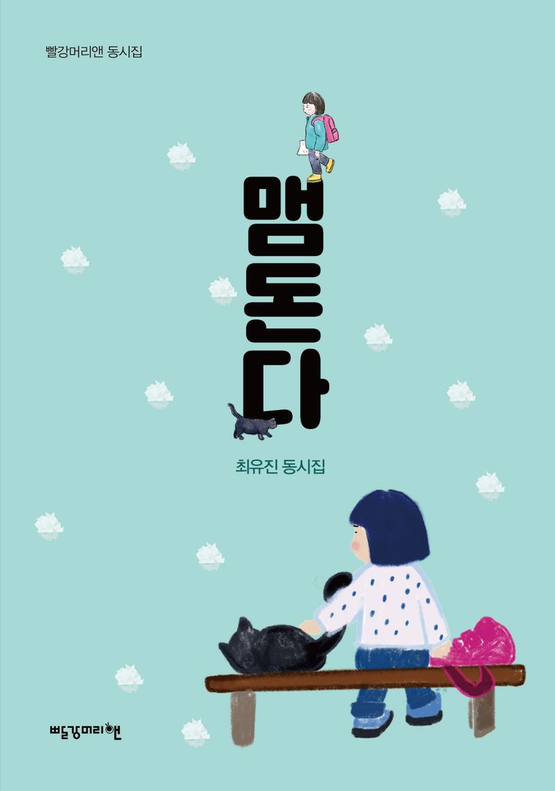 맴돈다 : 최유진 동시집
